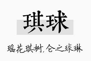 琪球名字的寓意及含义