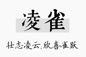 凌雀名字的寓意及含义