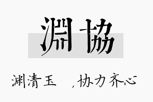 渊协名字的寓意及含义