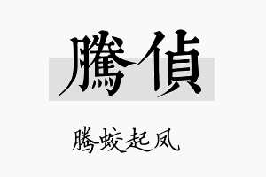 腾侦名字的寓意及含义