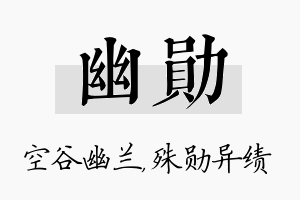 幽勋名字的寓意及含义