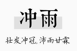 冲雨名字的寓意及含义