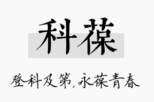 科葆名字的寓意及含义