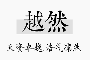 越然名字的寓意及含义