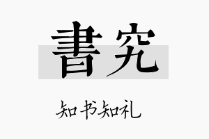 书究名字的寓意及含义