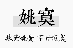 姚寞名字的寓意及含义