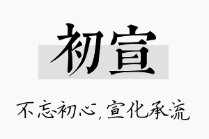 初宣名字的寓意及含义