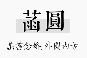 菡圆名字的寓意及含义