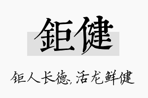 钜健名字的寓意及含义