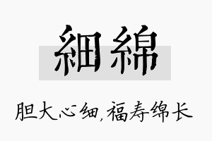 细绵名字的寓意及含义