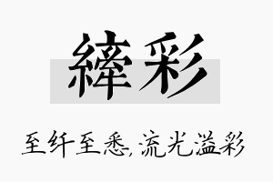 纤彩名字的寓意及含义