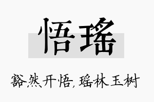 悟瑶名字的寓意及含义