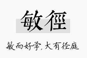 敏径名字的寓意及含义