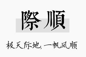 际顺名字的寓意及含义