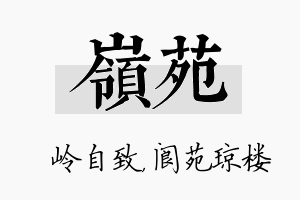 岭苑名字的寓意及含义