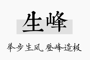 生峰名字的寓意及含义