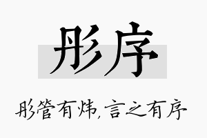 彤序名字的寓意及含义