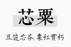 芯粟名字的寓意及含义