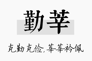 勤莘名字的寓意及含义