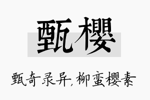 甄樱名字的寓意及含义