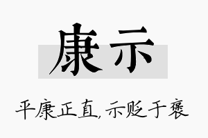 康示名字的寓意及含义