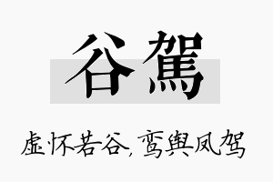 谷驾名字的寓意及含义