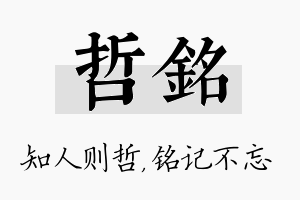 哲铭名字的寓意及含义