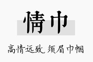 情巾名字的寓意及含义