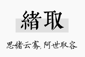 绪取名字的寓意及含义