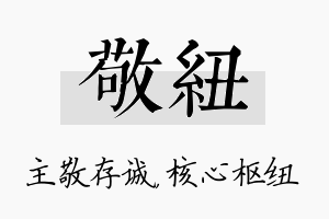 敬纽名字的寓意及含义