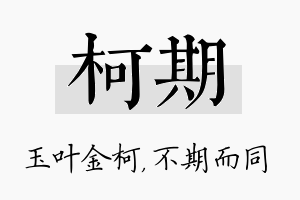 柯期名字的寓意及含义