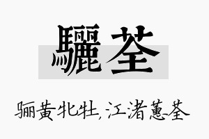 骊荃名字的寓意及含义