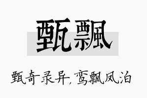 甄飘名字的寓意及含义