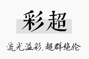 彩超名字的寓意及含义