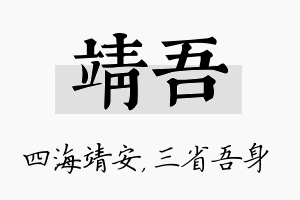 靖吾名字的寓意及含义