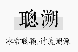 聪溯名字的寓意及含义