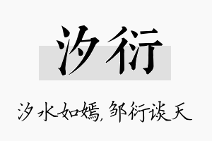 汐衍名字的寓意及含义