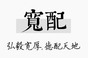 宽配名字的寓意及含义