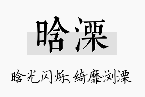 晗溧名字的寓意及含义