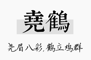 尧鹤名字的寓意及含义