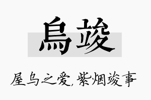 乌竣名字的寓意及含义