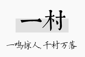 一村名字的寓意及含义