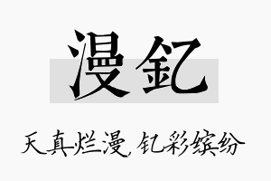 漫钇名字的寓意及含义