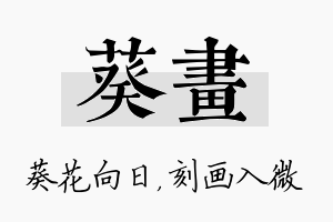 葵画名字的寓意及含义