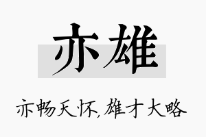 亦雄名字的寓意及含义