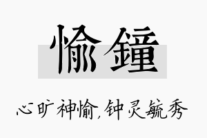 愉钟名字的寓意及含义