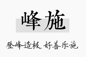 峰施名字的寓意及含义