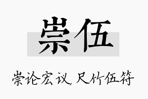 崇伍名字的寓意及含义