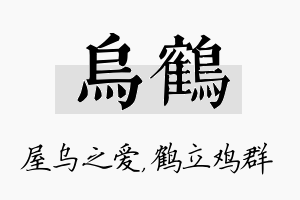 乌鹤名字的寓意及含义