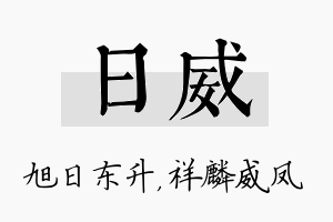 日威名字的寓意及含义